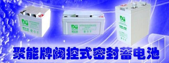 聚能蓄电池  聚能电源技术有限公司 官方网站